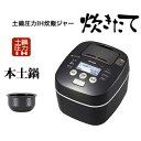 【新品/在庫あり】タイガー 土鍋圧力IH炊飯ジャー 炊きたて...