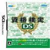 DSソフト☆ 資格検定DS