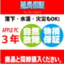 3年アクシデント保証:ApplePC(税込販売価格360,001円から400,000円)
