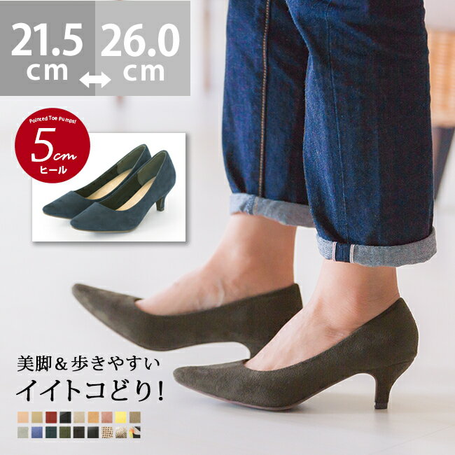 【一部予約】送料無料 5cmヒールxポインテッドトゥ 極上のふわふわ美パンプス 痛くない 大きいサイズ 結婚式 赤 脱げない 走れる|靴 小さいサイズ スエード レディース お呼ばれ 歩きやすい ポインテッド ブラックフォーマル エナメル お買い物マラソン