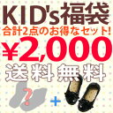 キッズからティーンまでブーツ&シューズが入ってお買い得!送料無料★KIDS福袋合計2点入り!!お一人様1点限定となります