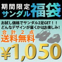 　★運試し1,050円サンダル福袋★〜スタッフセレクト〜サンダル2足入り！※キャンセル・返品・交換不可※数量限定！破格の1,050円！再入荷はありません！お早めに！