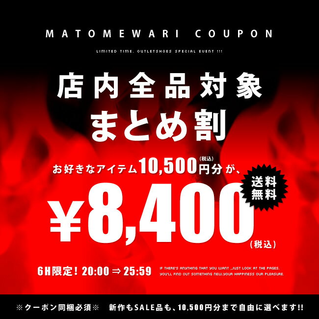 ★全品対象★10,500円までの商品が8,400円に！まとめ割クーポンアウトレットシューズ/福袋/選べる/クーポン■返品・交換・キャンセル不可★全品対象★10,500円までの商品が8,400円に！まとめ割クーポンアウトレットシューズ/福袋/選べる/クーポン■返品・交換・キャンセル不可