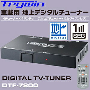 【送料無料】Trywin 車載用 地上デジタルチューナー DTF-7800トライウィン TV-TUNER