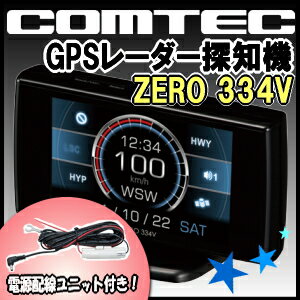 【送料無料】コムテック GPSレーダー探知機 ZERO 334Vと 電源配線ユニット ZR-01のセット