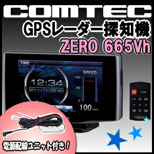 【送料無料】コムテック GPSレーダー探知機 ZERO 665Vhと 電源配線ユニット ZR-01のセット