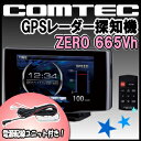 コムテック GPSレーダー探知機 ZERO 665Vhと 電源配線ユニット ZR-01のセット★今なら配線ユニット「ZR-01」付き！★