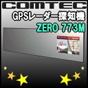 ★今なら[microSDカードリーダー]付き★【送料無料】【オマケ：microSDカードリーダー】コムテック GPSレーダー探知機 ZERO 773M【1007巡り1】