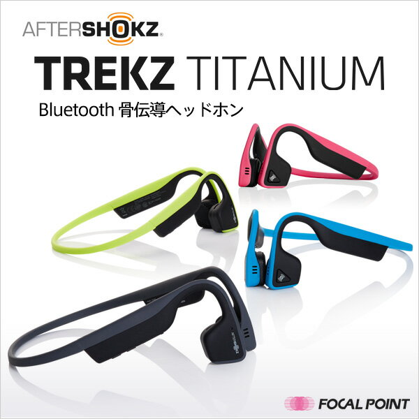 AfterShokz TREKZ TITANIUM Bluetooth 骨伝導ヘッドホン