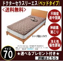 【家庭用医療治療器 ドクターセラ スリーエス ベッドタイプ (サイズ70)】冷え性・疲れ・肩こり・不眠症・自律神経の乱れ 【受注後:東京西川 取り寄せ品】