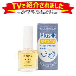 【累計販売数250,000個突破】子供の爪噛み・指しゃぶり防止に苦い日本製の<strong>マニキュア</strong>“かむピタ プラス” 1分以内に乾く<strong>速乾</strong>タイプでオーガニック成分配合。たった1人のパパと50人のママが子供のために作った苦い<strong>マニキュア</strong>。出っ歯、歯並び、深爪を気にされる方