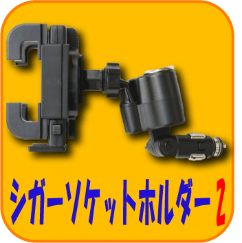 新型 シガーソケット＆USB電源搭載【3in1車載用モバイルスタンド2】
