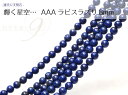 【AAAランク ラピスラズリ 連売り 8mm レビューでメール便送料無...