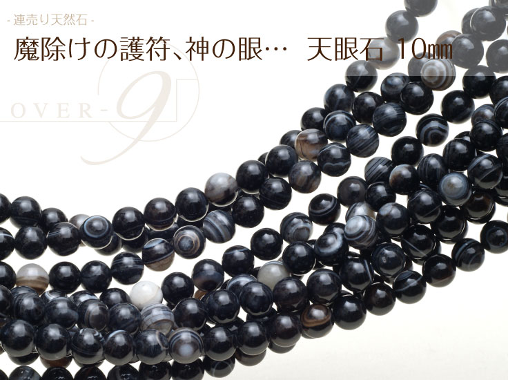 【連売り 天眼石 約10mm】【メール便可】【05P30May15】【RCP】天然石 連売…...:over9-premium:10002722