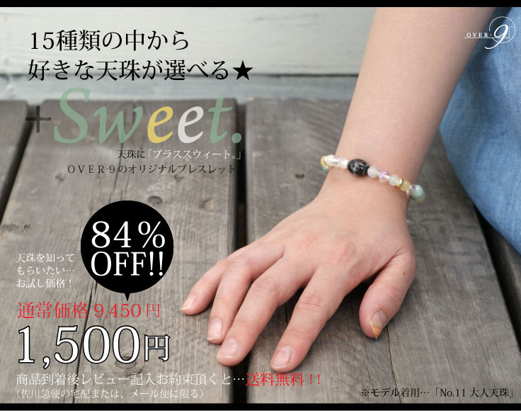 【+Sweet　お試し♪選べる15種類小型天珠ブレス85％OFFで1,500円　-12mm×10mmシリーズ-】【メール便可】【送料無料】