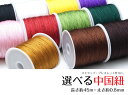 【選べる中国紐 ・ 約45m ・ 太さ0*8mm】 【メール便不可】【10P30Nov14】【RCP】天然石 パーワーストーン 効果 意味 種類 天珠(開運アイテム 開運グッズ プレゼント ギフト 誕生日 通販 楽天)
