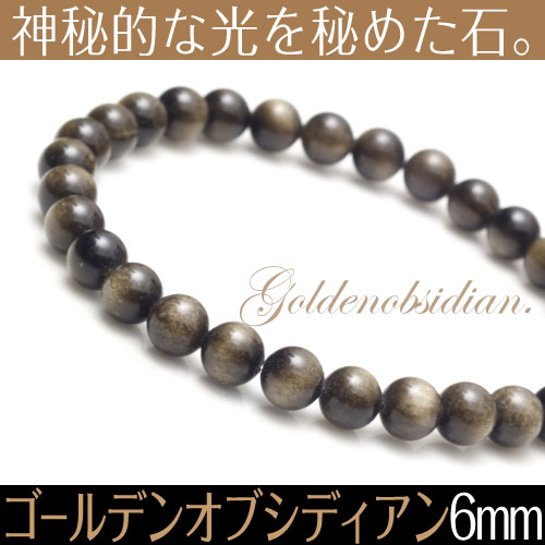 【ゴールデンオブシディアン ブレスレット 6mm】【メール便可】 アクセサリー パワースト…...:over9-premium:10002528