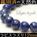 【ラピスラズリ ブレスレット 12mm玉】【メール便可】数珠 天然石 珠数 パワーストーン アクセサリー ブレス 腕輪念珠 一連 メンズ レディース パワーストーンブレスレット お守り 開運グッズ 誕生日プレゼント プレゼント ペア ゴムブレス ラピス 男性用 おしゃれ