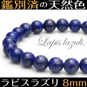 【ラピスラズリ ブレスレット 8mm玉】【メール便可】数珠 天然石 パワーストーン 一連 アクセサリー 開運グッズ ブレス 腕輪念珠 ビーズ メンズ レディース パワーストーンブレスレット プレゼント 誕生日プレゼント ラピス 念珠 ゴムブレス ブレスレッド おしゃれ