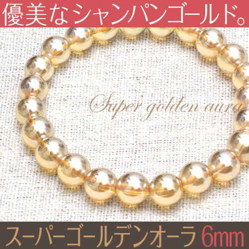 【スーパー ゴールデンオーラ ブレスレット 6mm】【メール便可】 水晶 ブレス オーロラ…...:over9-premium:10002393