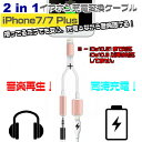 iPhone7 iPhone7 Plus iOs10.21まで対応 イヤホンジャックアダプタ 充電しながらイヤホンジャックが利用可能 3.5mmイヤホンジャック+Lightning端子 2in1【iOs10.3以降非対応】