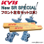 NSC4046 x2 KYB New SR SPECIAL ショックアブソーバー (フロント) クレスタ GX81 1988/8〜1992/10 SDX/SLT セダン