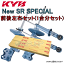 NS-53602095 KYB New SR SPECIAL ショックアブソーバー セット(フロント/リア) デリカD:5 CV5W 4B12_MIVEC(2.4L) 2007/1〜2012/06 M/G(プレミアム/ナビパッケージ/パワーパッケージ含む)/ フルタイム4WD