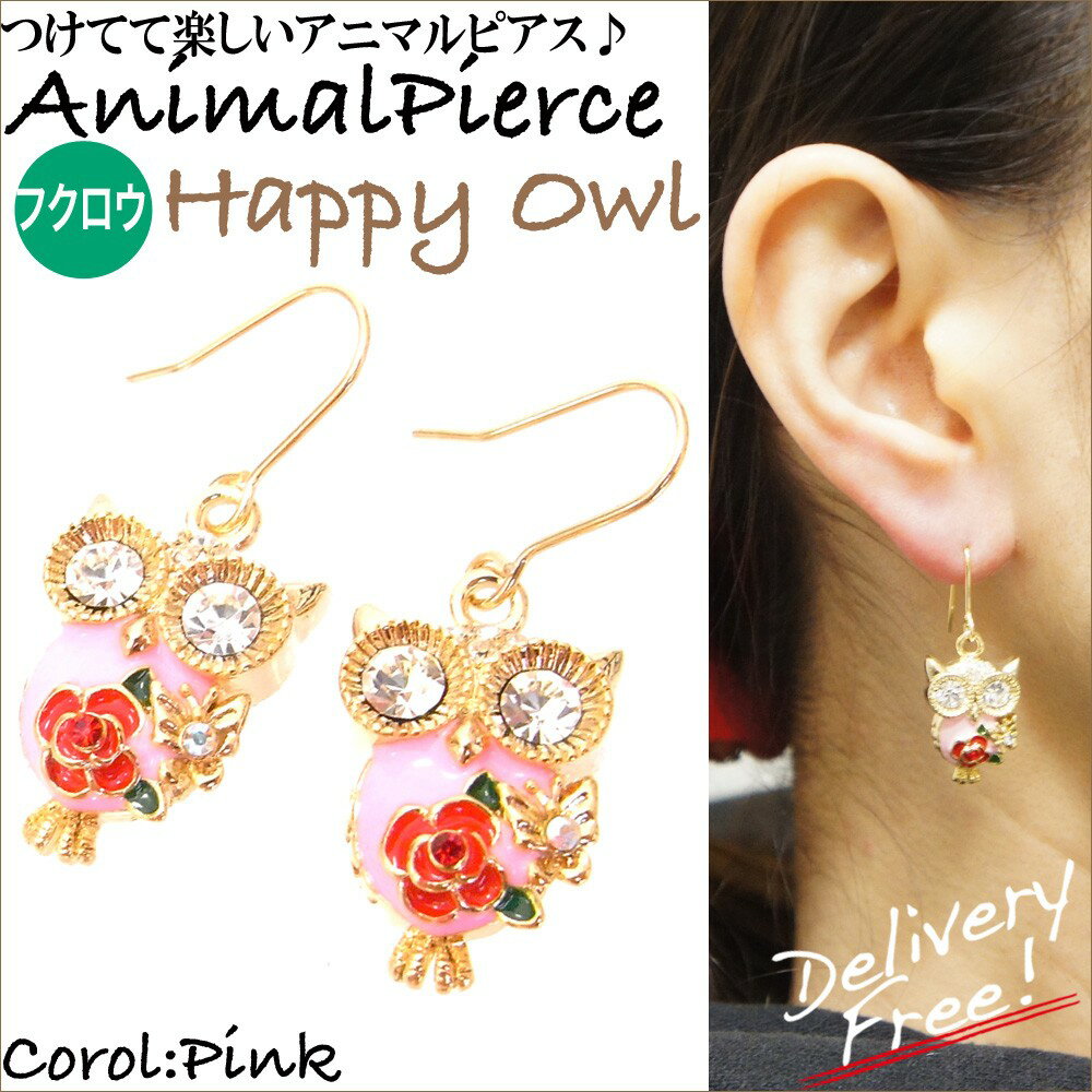 【ポスト投函送料無料】ピアス レディース おもしろピアス 変わったピアス ラッキーアイテム 幸運のお守り フック クリスタル 両耳 動物 かわいいピアス アニマルピアス オウル フクロウ 梟 10P05Dec15