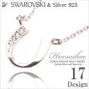 【レビューを書いてポスト投函送料無料】レディース ネックレス スワロフスキー&シルバー925ネックレス 全17種類のスワロー&シルバーネックレス 馬蹄 パイプ デザイン 10P05Dec15