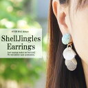 【ポスト投函送料無料】レディース イヤリング シェルジャング...