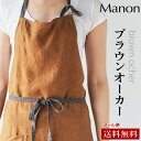 【新入荷】【全国送料無料】リネン エプロン マノン ブラウン...