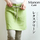 リネン カフェ エプロン マノン レタスグリーンLino e...