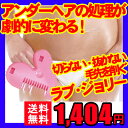 【アンダーヘアー ヒートカッター】ラブ・ジョリー アンダーヘ...