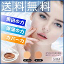 【 ファンデーション 】 送料無料 NAOMI 薬用クリームファンデーション 美白の力 保湿の力 カバー力 【 美白 保湿 薬用 メイク 角質 メラニン生成抑制 シミ シワ 】