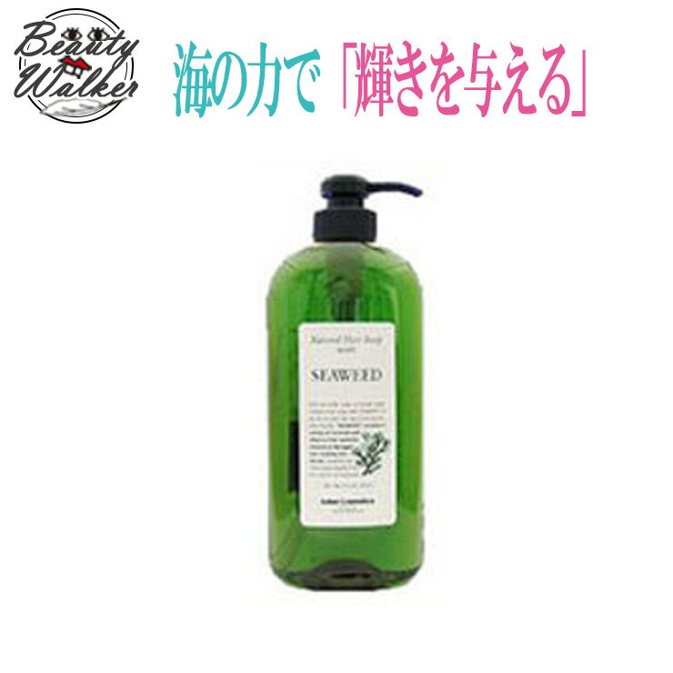 激安セール中！店長イチオシ!!シャンプールベル ナチュラルヘア ソープ NHS シーウィード SW 720ml Lebel Natural Hair Soap with SEAWEED