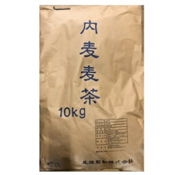 【本州四国九州送料無料】内麦　丸粒麦茶　10kg【<strong>尾張製粉</strong>】お徳用10kgタイプ煮出し専用！芳醇な香り♪