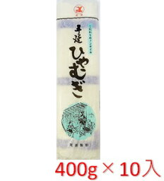 【送料無料】<strong>尾張製粉</strong> 手延べひやむぎ 400g×10袋入【乾麺】★ノンオイル製法でヘルシー★厳選した新鮮な小麦粉のみを使用【冷麦 冷や麦 長期保存食】