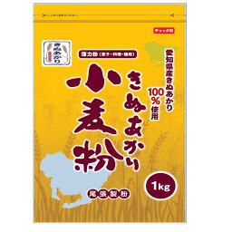 きぬあかり(愛知産　中・薄力小麦粉) 1kg【<strong>尾張製粉</strong>】国内産薄力粉　麺 お菓子 料理 に最適な 愛知県産小麦粉 チャック袋 で保存もらくらく☆【3,780円(税込)以上送料無料】