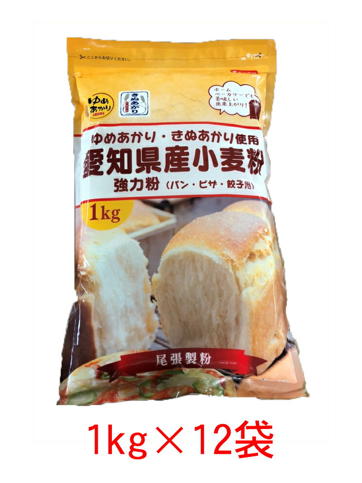 【お得なセット】愛知県産小麦粉(<strong>強力粉</strong>) 1kg×12【<strong>尾張</strong><strong>製粉</strong>】国内産<strong>強力粉</strong> 国産<strong>強力粉</strong> パン作りに最適な 愛知県産小麦粉 チャック袋 で保存もらくらく☆【北海道/沖縄送料無料対象外】