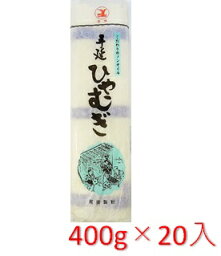 【送料無料】<strong>尾張製粉</strong> 手延べひやむぎ 400g×20袋入【乾麺】厳選した新鮮な小麦粉のみを使用【冷麦 冷や麦 長期保存食】