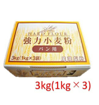 パン用<strong>強力粉</strong> 1kg×3 【<strong>尾張</strong><strong>製粉</strong>】「安くておいしい」とレビュー高評価！ホームベーカリーに最適なパン用小麦粉(強力小麦粉)ポイント2倍【3,780円(税込)以上送料無料】【RCP】