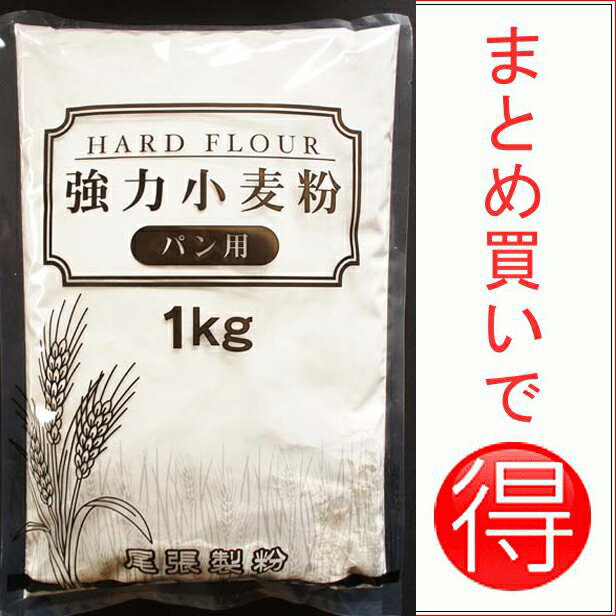 パン用強力粉 1kg 【尾張製粉】「安くておいしい」とレビュー高評価！ホームベーカリーに最適なパン用小麦粉(強力小麦粉)【本州四国3,000円以上送料無料】【レビューでポイント2倍】強力粉まとめ買いSALE♪合計7袋より購入可☆薄力粉・ホットケーキミックスと組合せ自由☆パン作りに最適な小麦粉【本州四国3,000円以上送料無料】