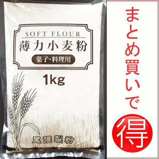 薄力粉 1kg 【尾張製粉】「安くておいしい」とレビュー高評価！お菓子や料理に最適な薄力小麦粉【本州四国3,000円以上送料無料】【レビューでポイント2倍】