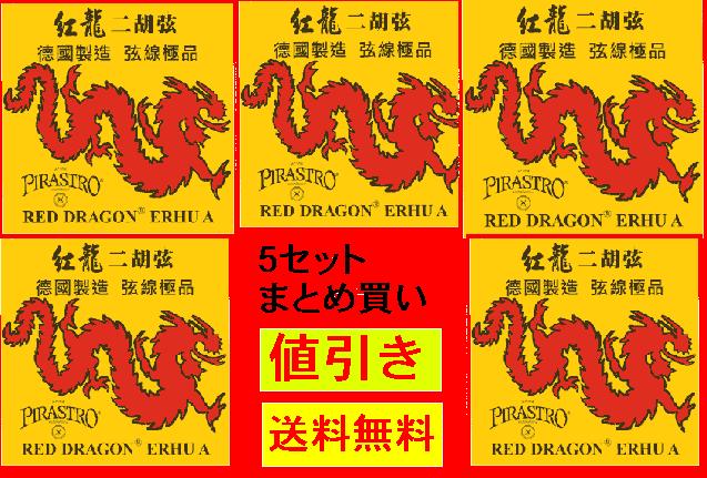 二胡弦 PIRASTRO／ピラストロ　RED DRAGON 5セットまとめ買い割引SALE　送料無料