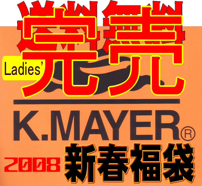 【送料無料】クリフメイヤー（レディース）2008新春福袋【予約販売・代引不可】