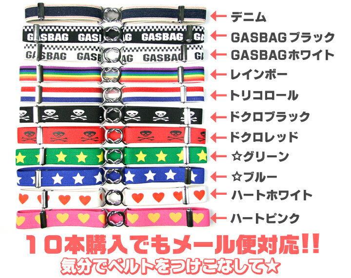 期間限定！【メール便なら送料無料】GASBAG(ガスバッグ）ゴムベルト（全11種類）（F）　