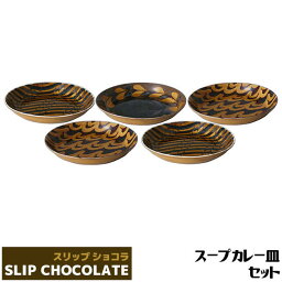 【取寄品】 スリップショコラ <strong>スープカレー皿</strong>セット中皿 お皿 丸皿 深皿 パスタ皿 シチュー皿 おしゃれ かわいい 可愛い 洋食器 電子レンジ対応 食洗機対応 ギフト プレゼント お祝い 母の日 バレンタイン 結婚祝い 美濃焼 日本製