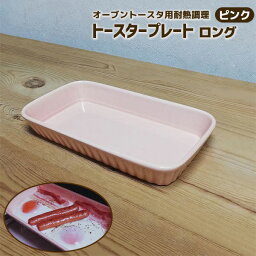 【クーポン配布中】【取寄品】 オーブントースター用 トースタープレート ロング ＜ピンク＞耐熱皿 耐熱食器 グリルプレート グリルパン オーブン焼き <strong>グラタン皿</strong> 朝食作り お弁当作り 二人分 <strong>2人分</strong> 電子レンジ対応 オーブン対応 ギフト プレゼント お祝い 日本製