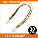 ATX12V用電源延長ケーブル 30cm ATX12V4ピン(メス) ⇔ ATX12V4ピン(オス) OWL-CBPU058