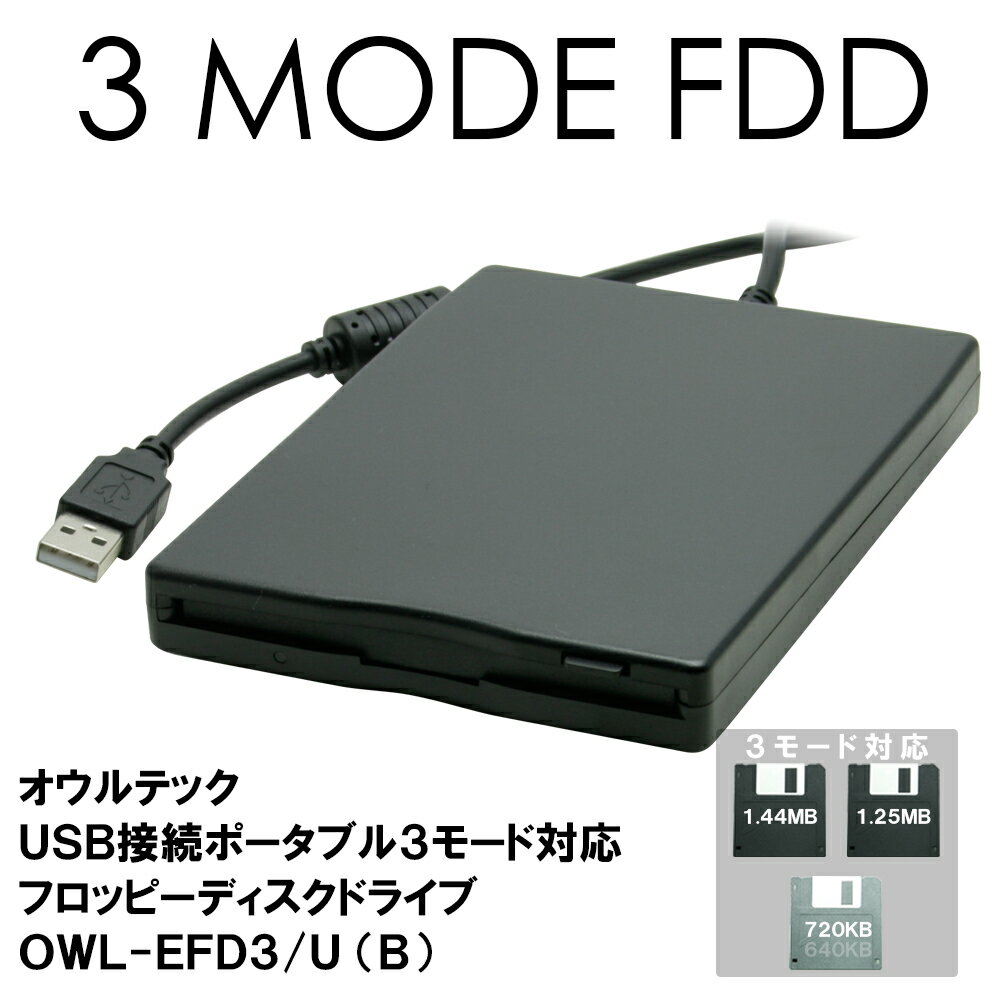 FDD オウルテック USB接続 外付け ポータブル 3モード 対応 フロッピーディスクドライブ OWL-EFD3/U(B) ブラック ワープロ専用機やPC-9800シリーズで保存したフロッピーメディアの読み書きができる！USBバスパワー対応USBブートドライブ対応